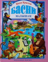 скачать книгу Басни (худ. И. Шляхов) автора Иван Крылов