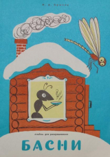 скачать книгу Басни (худ. В. Меньшикова) автора Иван Крылов