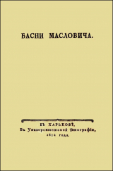скачать книгу Басни Масловича (1814) автора Василий Маслович