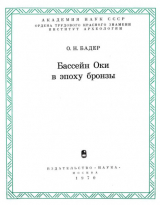 скачать книгу Бассейн Оки в эпоху бронзы автора Отто Бадер