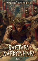 скачать книгу Бастард Александра (СИ) автора Дмитрий Емельянов