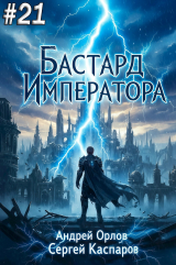 скачать книгу Бастард Императора. Том 21 (СИ) автора Андрей Орлов