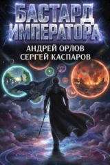 скачать книгу Бастард Императора. Том 24 (СИ) автора Андрей Орлов