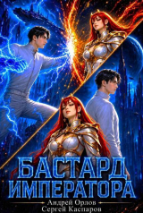 скачать книгу Бастард Императора. Том 28 (СИ) автора Андрей Орлов