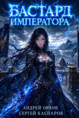 скачать книгу Бастард Императора. Том 30 (СИ) автора Андрей Орлов