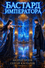 скачать книгу Бастард Императора. Том 31 (СИ) автора Андрей Орлов