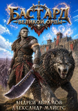 скачать книгу Бастард Великой Орды (СИ) автора Подготовил Андрей Абрамов