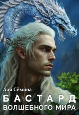 скачать книгу Бастард Волшебного мира (СИ) автора Дия Семина