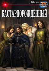 скачать книгу Бастардорождённый (СИ) автора DBorn