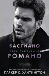 скачать книгу Бастиано Романо (ЛП) автора Паркер С. Хантингтон