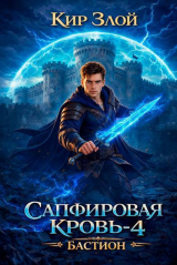 скачать книгу Бастион (СИ) автора Кир Злой