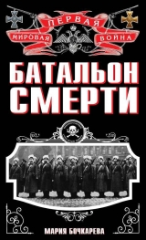 скачать книгу Батальон смерти автора Игорь Родин