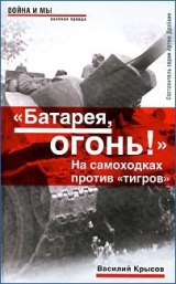 скачать книгу «Батарея, огонь!» автора Василий Крысов