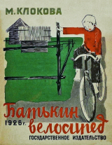 скачать книгу Батькин велосипед автора Мария Клокова
