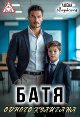 скачать книгу Батя одного хулигана (СИ) автора Алёна Амурская