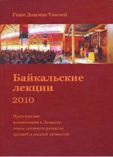 скачать книгу Байкальские лекции 2010 автора Геше Тинлей