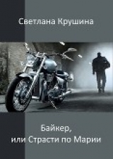скачать книгу Байкер (СИ) автора Светлана Крушина