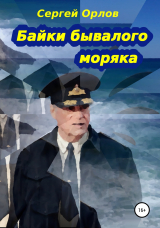 скачать книгу Байки бывалого моряка автора Сергей Орлов