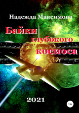скачать книгу Байки глубокого космоса автора Надежда Максимова