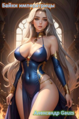 скачать книгу Байки императрицы (СИ) автора Александр Gauzs