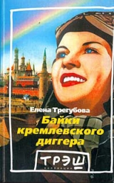 скачать книгу Байки кремлевского диггера автора Елена Трегубова