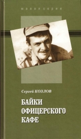 скачать книгу Байки офицерского кафе автора Сергей Козлов