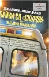 скачать книгу Байки со «скорой», или Пасынки Гиппократа автора Диана Вежина