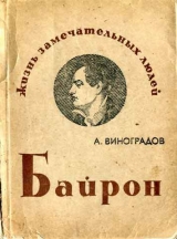 скачать книгу Байрон автора Анатолий Виноградов