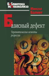 скачать книгу Базисный дефект. Терапевтические аспекты регрессии автора Микаэл Балинт