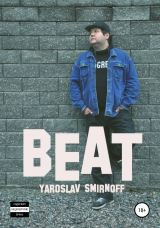 скачать книгу Beat автора Ярослав Смирнов