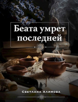 скачать книгу Беата умрет последней (СИ) автора Светлана Алимова