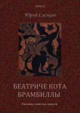 скачать книгу Беатриче кота Брамбиллы (сборник) (СИ) автора Юрий Слезкин