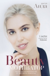 скачать книгу Beauty-мотиватор. Честная косметология от эксперта красоты автора Доктор Аида