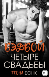 скачать книгу Бэдбой. Четыре свадьбы (СИ) автора Теона Бонк