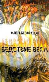 скачать книгу Бедствие века. Коммунизм, нацизм и уникальность Катастрофы автора Ален Безансон