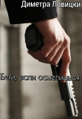 скачать книгу Беги, если осмелишься (СИ) автора Диметра