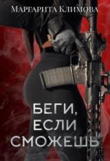 скачать книгу Беги, если сможешь (СИ) автора М. Климова