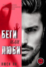 скачать книгу Беги или люби (СИ) автора Люси Ли
