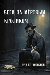 скачать книгу Беги за мёртвым кроликом (СИ) автора Павел Иевлев