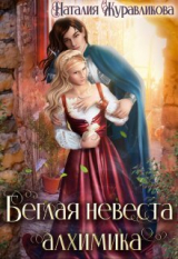 скачать книгу Беглая невеста алхимика (СИ) автора Наталия Журавликова