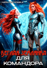 скачать книгу Беглая Землянка для Командора (СИ) автора Наталья Кошка