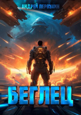 скачать книгу Беглец. Книга первая (СИ) автора Андрей Первухин