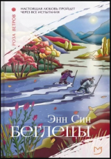 скачать книгу Беглецы автора Энн Син