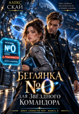 скачать книгу Беглянка №0 для звёздного командора (СИ) автора Алекс Скай