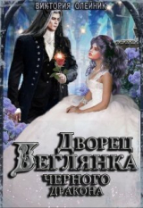 скачать книгу Беглянка для Черного Дракона (СИ) автора Виктория Олейник