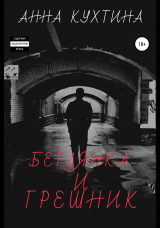 скачать книгу Беглянка и Грешник автора Анна Кухтина