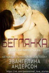 скачать книгу Беглянка (ЛП) автора Эвангелина Андерсон