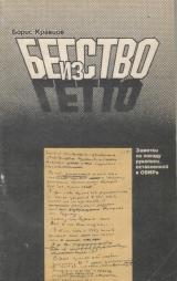 скачать книгу Бегство из гетто: Заметки по поводу рукописи, оставленной в ОВИРе автора Борис Кравцов