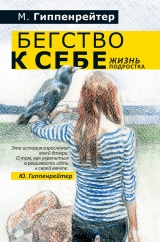 скачать книгу Бегство к себе. Жизнь подростка (сборник) автора Мария Гиппенрейтер