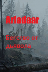 скачать книгу Бегство от дьявола (СИ) автора Arladaar